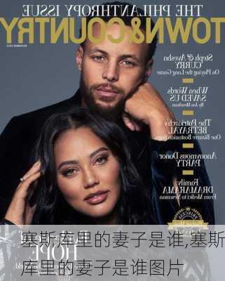 塞斯库里的妻子是谁,塞斯库里的妻子是谁图片