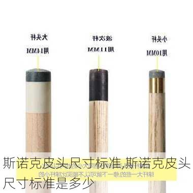 斯诺克皮头尺寸标准,斯诺克皮头尺寸标准是多少