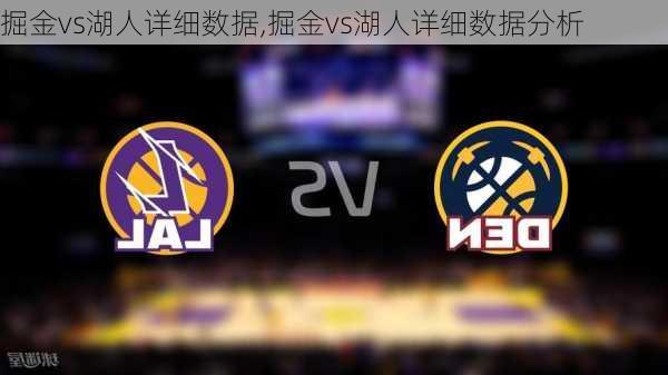 掘金vs湖人详细数据,掘金vs湖人详细数据分析