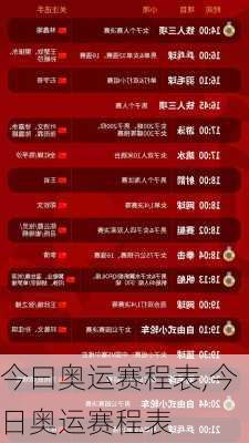 今曰奥运赛程表,今日奥运赛程表