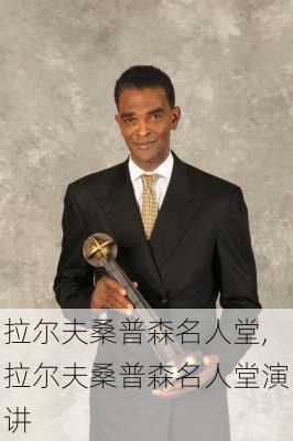 拉尔夫桑普森名人堂,拉尔夫桑普森名人堂演讲