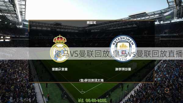 皇马VS曼联回放,皇马vs曼联回放直播