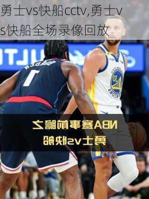 勇士vs快船cctv,勇士vs快船全场录像回放