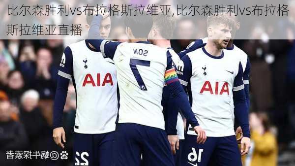 比尔森胜利vs布拉格斯拉维亚,比尔森胜利vs布拉格斯拉维亚直播