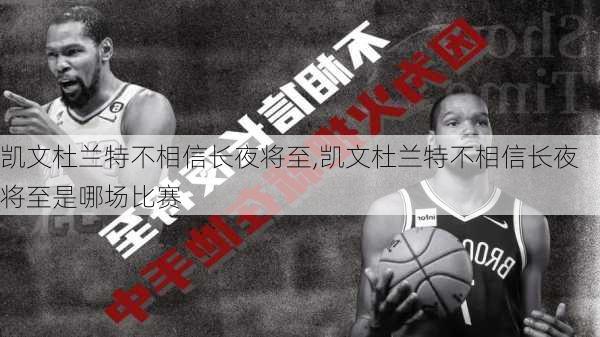 凯文杜兰特不相信长夜将至,凯文杜兰特不相信长夜将至是哪场比赛