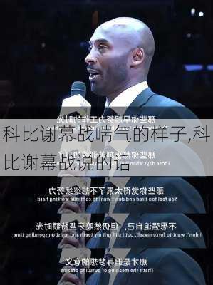 科比谢幕战喘气的样子,科比谢幕战说的话