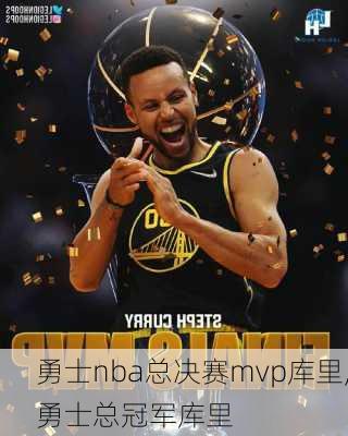 勇士nba总决赛mvp库里,勇士总冠军库里