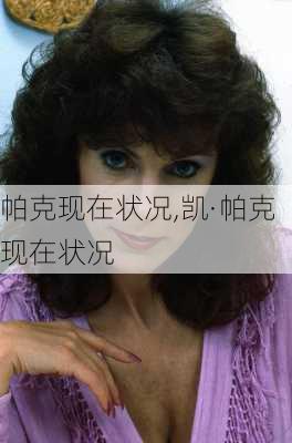 帕克现在状况,凯·帕克现在状况