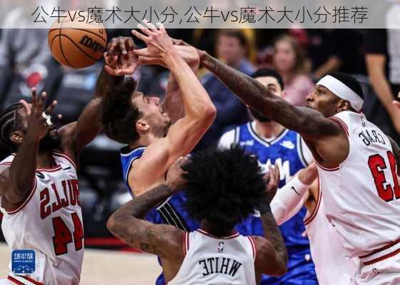 公牛vs魔术大小分,公牛vs魔术大小分推荐