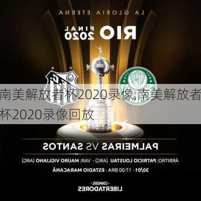南美解放者杯2020录像,南美解放者杯2020录像回放