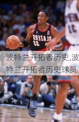 波特兰开拓者历史,波特兰开拓者历史球员