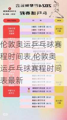 伦敦奥运乒乓球赛程时间表,伦敦奥运乒乓球赛程时间表最新