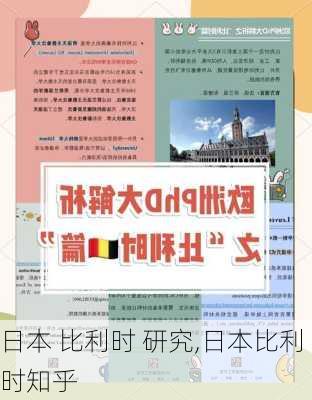 日本 比利时 研究,日本比利时知乎