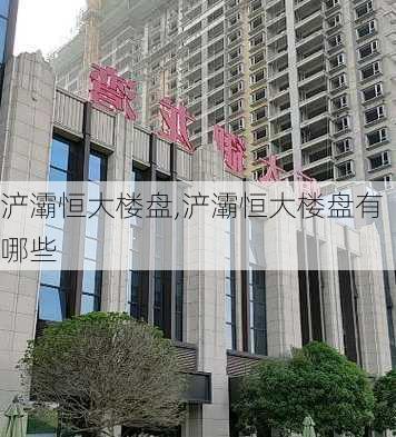 浐灞恒大楼盘,浐灞恒大楼盘有哪些