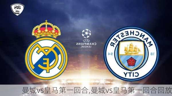 曼城vs皇马第一回合,曼城vs皇马第一回合回放