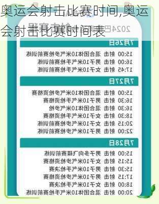奥运会射击比赛时间,奥运会射击比赛时间表