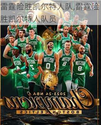 雷霆险胜凯尔特人队,雷霆险胜凯尔特人队员