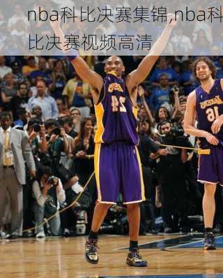 nba科比决赛集锦,nba科比决赛视频高清