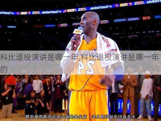 科比退役演讲是哪一年,科比退役演讲是哪一年的