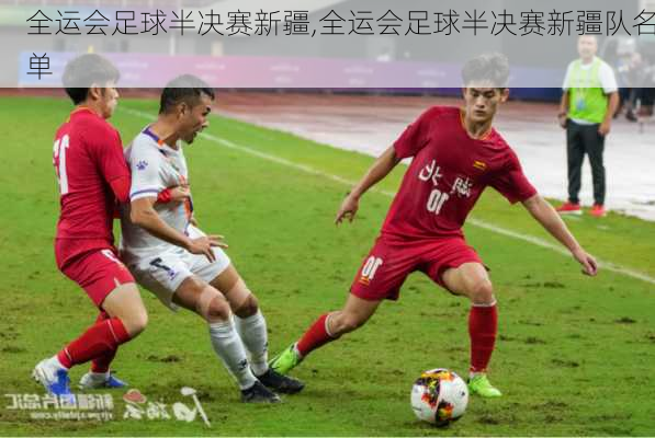 全运会足球半决赛新疆,全运会足球半决赛新疆队名单