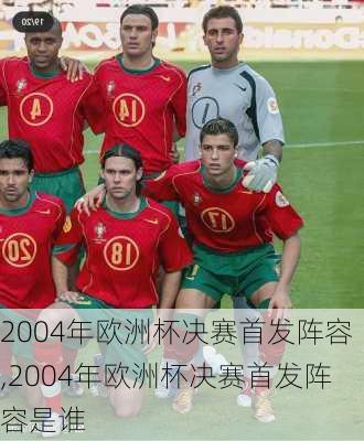 2004年欧洲杯决赛首发阵容,2004年欧洲杯决赛首发阵容是谁