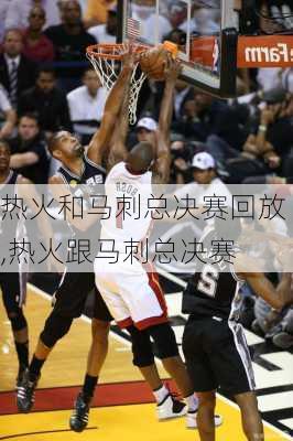 热火和马刺总决赛回放,热火跟马刺总决赛