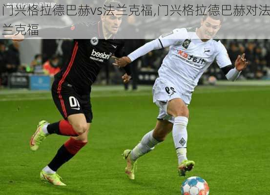 门兴格拉德巴赫vs法兰克福,门兴格拉德巴赫对法兰克福