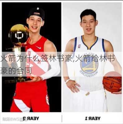 火箭为什么签林书豪,火箭给林书豪的合同