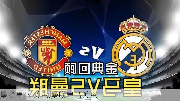 曼联皇马 关系,曼联皇马关系