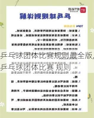 乒乓球团体比赛规则最全版,乒乓球团体比赛 规则