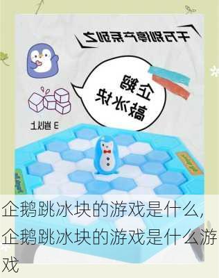 企鹅跳冰块的游戏是什么,企鹅跳冰块的游戏是什么游戏