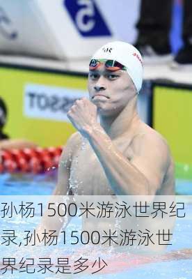 孙杨1500米游泳世界纪录,孙杨1500米游泳世界纪录是多少