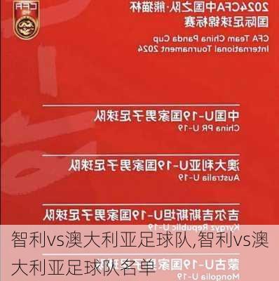 智利vs澳大利亚足球队,智利vs澳大利亚足球队名单