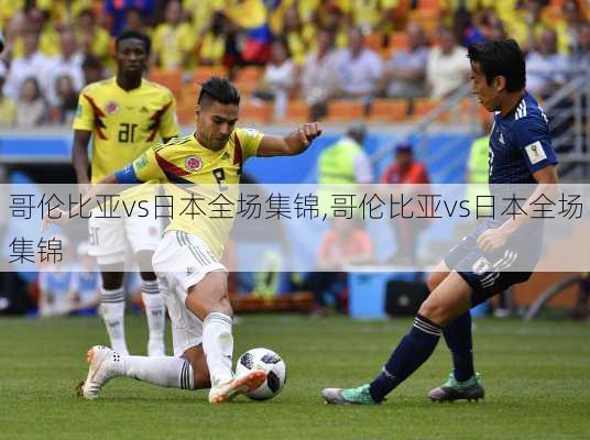 哥伦比亚vs日本全场集锦,哥伦比亚vs日本全场集锦