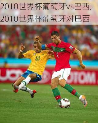2010世界杯葡萄牙vs巴西,2010世界杯葡萄牙对巴西