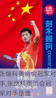 张继科奥运会冠军对手,张继科奥运会冠军对手是谁