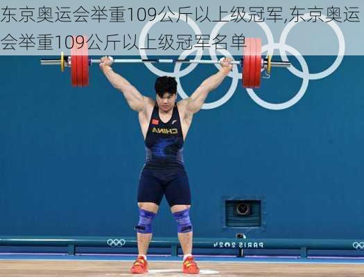 东京奥运会举重109公斤以上级冠军,东京奥运会举重109公斤以上级冠军名单