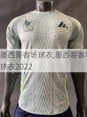 墨西哥客场球衣,墨西哥客场球衣2022