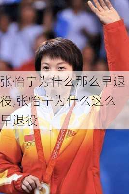 张怡宁为什么那么早退役,张怡宁为什么这么早退役