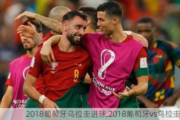 2018葡萄牙乌拉圭进球,2018葡萄牙vs乌拉圭
