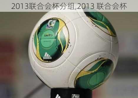 2013联合会杯分组,2013 联合会杯