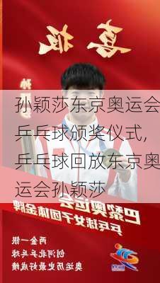 孙颖莎东京奥运会乒乓球颁奖仪式,乒乓球回放东京奥运会孙颖莎