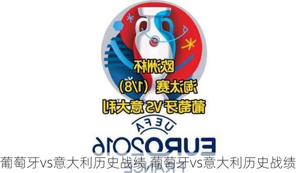 葡萄牙vs意大利历史战绩,葡萄牙vs意大利历史战绩