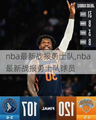 nba最新战报勇士队,nba最新战报勇士队球员