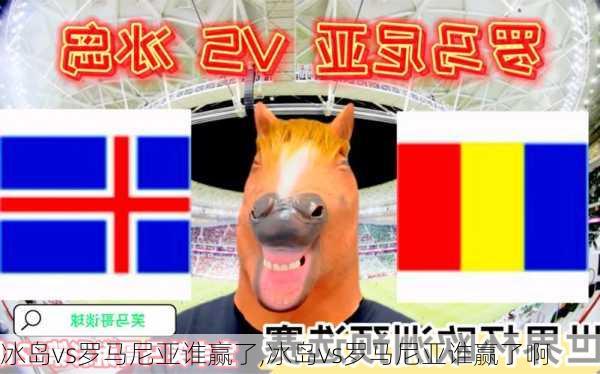 冰岛vs罗马尼亚谁赢了,冰岛vs罗马尼亚谁赢了啊