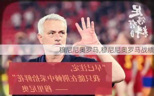 穆尼尼奥罗马,穆尼尼奥罗马战绩