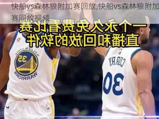 快船vs森林狼附加赛回放,快船vs森林狼附加赛回放视频