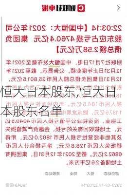 恒大日本股东,恒大日本股东名单