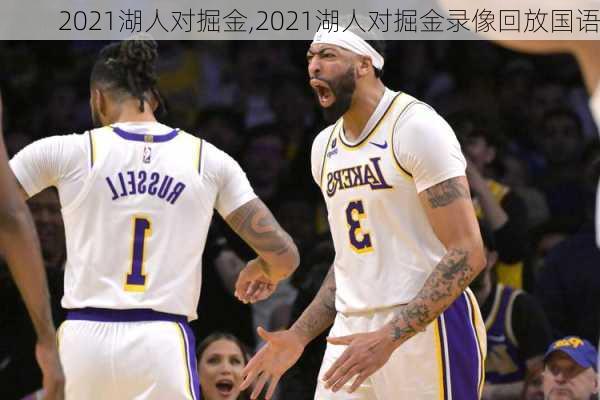 2021湖人对掘金,2021湖人对掘金录像回放国语
