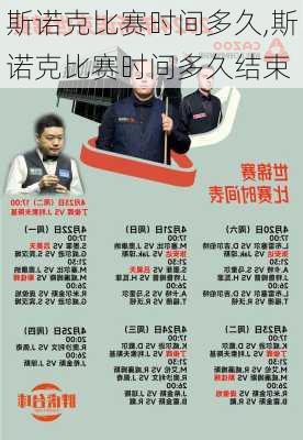 斯诺克比赛时间多久,斯诺克比赛时间多久结束